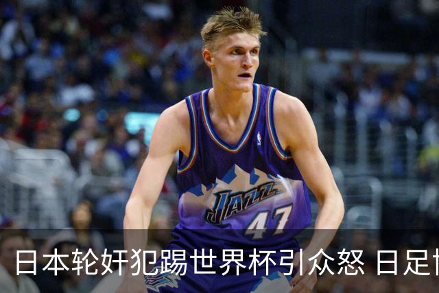 日本轮奸犯踢世界杯引众怒 日足协沉默+裁剪大合影