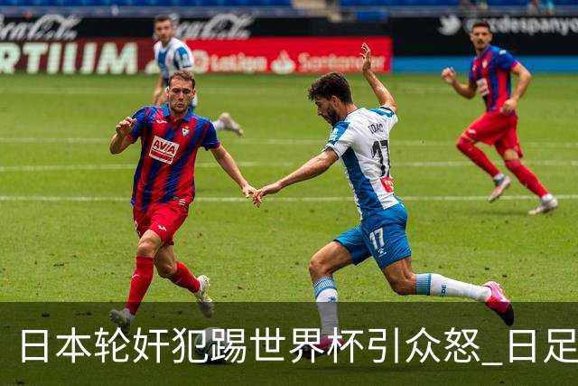日本轮奸犯踢世界杯引众怒 日足协沉默+裁剪大合影