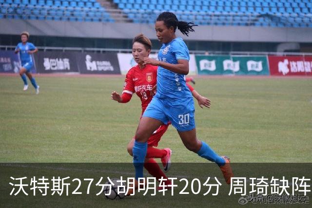 沃特斯27分胡明轩20分 周琦缺阵广东大胜山西