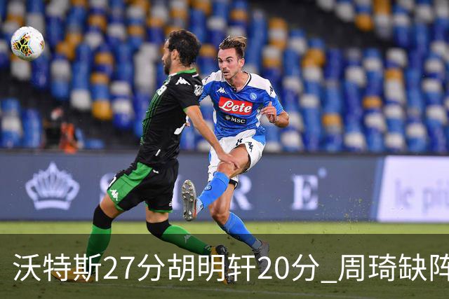 沃特斯27分胡明轩20分 周琦缺阵广东大胜山西