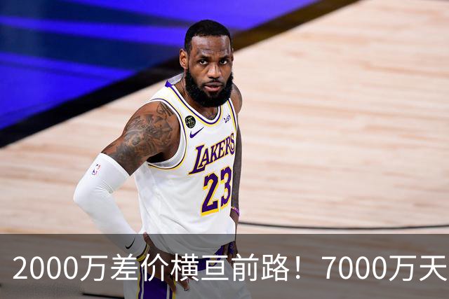 2000万差价横亘前路！7000万天价，切尔西为何拦下球员的西甲归途