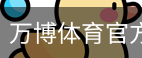 万博体育