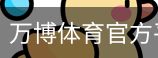 万博体育